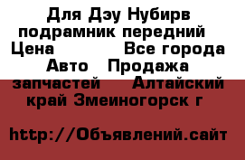 Для Дэу Нубирв подрамник передний › Цена ­ 3 500 - Все города Авто » Продажа запчастей   . Алтайский край,Змеиногорск г.